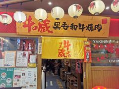 门面-牛藏·黑毛和牛烧肉(环市东店)