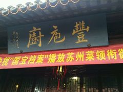 android_upload_pic-吴门人家·苏宴宫廷菜(拙政园店)