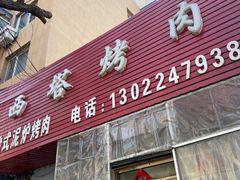 门面-韩风烤牛肉冷面店