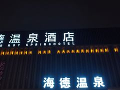 -海德温泉酒店