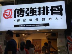 门面-傅强排骨(成都总店)
