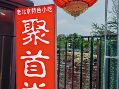 -聚首堂·特色小吃·肘子(什刹海德胜门店)