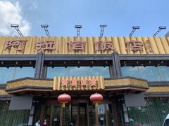 门面-阿拉佰饭店(西关店)
