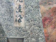 -本溪老边沟风景区