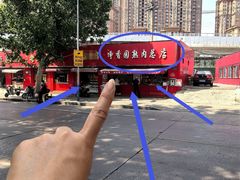 -净香园熟肉(北坦总店)