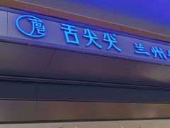 -舌尖尖·兰州牛肉面(浦东机场店)