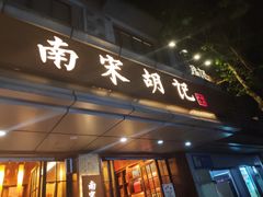 门面-南宋胡记(杭州体育场路店)