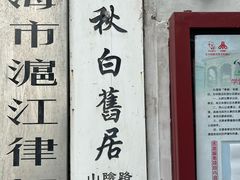 -万寿斋(山阴路店)