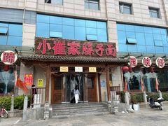 -小崔家臊子面(蔡家坡总店)