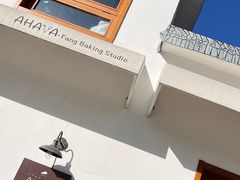 -AHAVA·Fang Baking Studio
