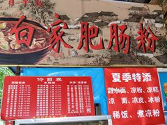 -白家肥肠粉(老东城根街店)