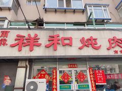 -雨霖祥和炖肉(南市店)