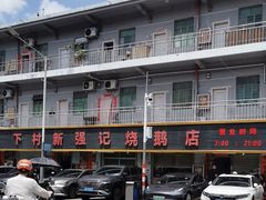 -下村新强记烧鹅店