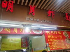 门面-明月虾面(厦禾路店)