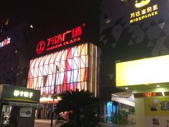 -宁波鄞州万达广场