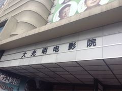 -大光明电影院(南京西路店)