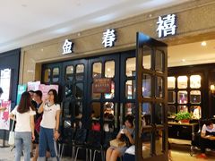 -金春禧(世茂国际广场店)