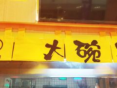 门面-熊吞·大碗丼烧肉饭(济宁万达广场店)