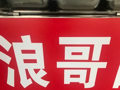 -浪哥卤味捆鸡(南门口店)