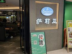 门面-萨莉亚意式餐厅(百联徐汇店)
