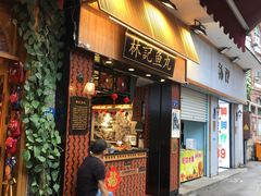 门面-林记木担鱼丸汤(鼓浪屿店)