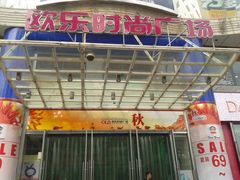 门面-吾悦广场(天津和平店)