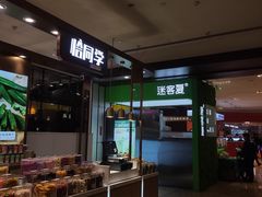 自助取餐区-迷客夏Milksha(无锡苏宁店)