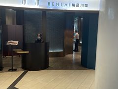 -本来精品川菜(嘉里中心店)