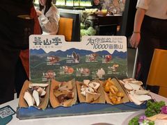 -芸山季·云南山珍菌火锅(人民广场来福士店)