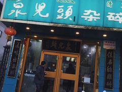 门面-泉儿头杂碎(杂碎师大店)