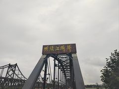 -鸭绿江断桥