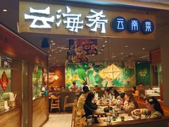 -云海肴·汽锅鸡·云南菜(高德置地店)