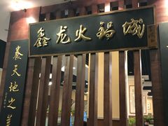 门面-鑫龙火锅城(青岛分店)
