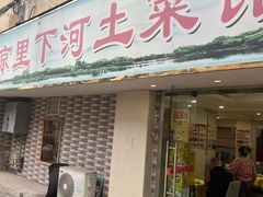 -里下河土菜馆(解放路店)
