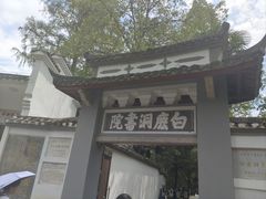 -白鹿洞书院