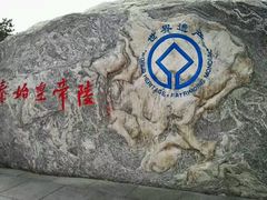 -秦始皇帝陵博物院-丽山园