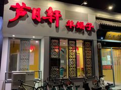 门面-芦月轩羊蝎子(劲松店)