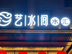 -艺水间水汇
