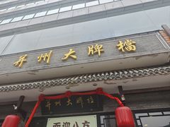 -并州大牌档之醉轻尘