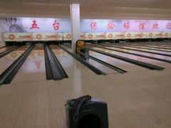 -五台山·保龄球馆