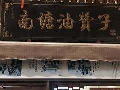 -南塘油赞子(南塘店)