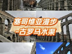 -塞哥维亚输水道