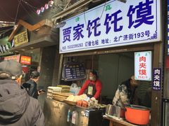 -贾家饦饦馍(回民街店)