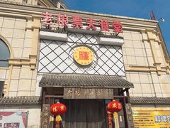-老粮票大食堂(灌江路店)