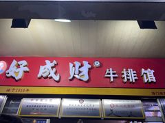 -好成财牛排馆(涂门街总店)