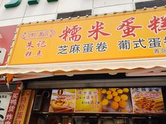 -朱記糯米蛋糕(千川百货店)