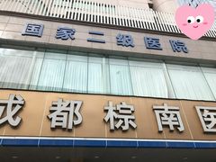 -成都棕南医院·妇科