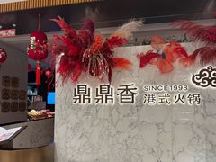 -鼎鼎香·港式火锅·臻选店(北京SKP店)