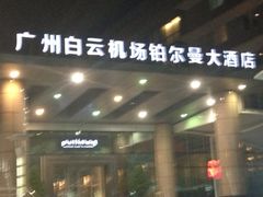 iphone_upload_pic-广州白云机场雅高铂尔曼大酒店