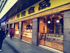 门面-周记传统糕点PASTRY(蜀汉路店)